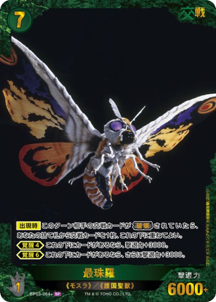 画像1: 【ゴジラ】最珠羅【SP】BP03-064+ (1)