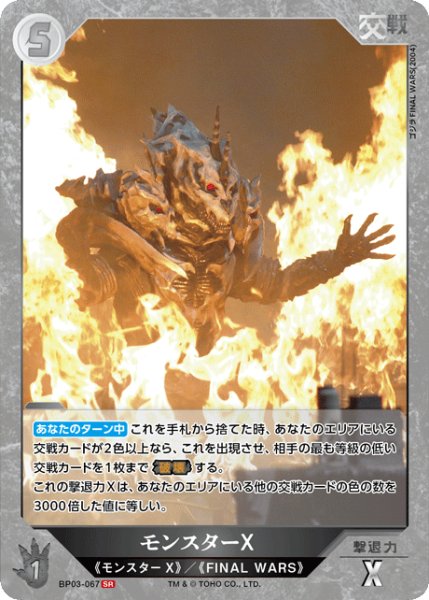 画像1: 【ゴジラ】モンスターX【SR】BP03-067 (1)