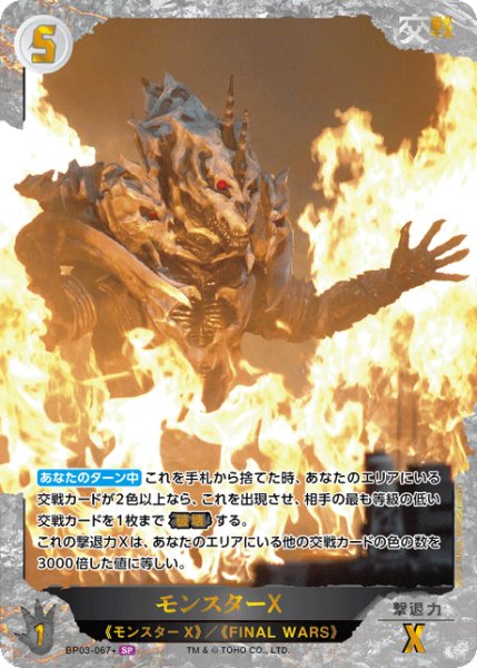 画像1: 【ゴジラ】モンスターX【SP】BP03-067+ (1)