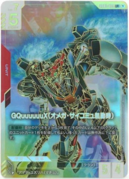 画像1: 【ガンダム】GQuuuuuuX（オメガ・サイコミュ起動時）【LR++】GD02-038〈1〉 (1)