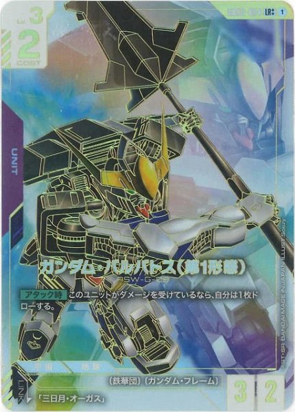 画像1: 【ガンダム】ガンダム・バルバトス（第1形態）【LR++】GD02-054〈1〉 (1)