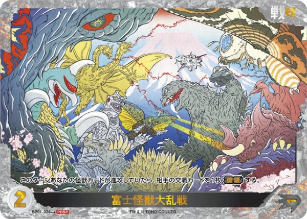 画像1: 【ゴジラ】富士怪獣大乱戦【PRSP】BP01-076++ (1)