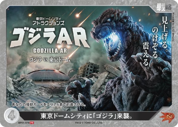 画像1: 【ゴジラ】東京ドームシティに「ゴジラ」来襲。【PR】BP01-078 (1)