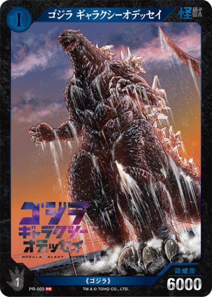 画像1: 【ゴジラ】ゴジラ ギャラクシーオデッセイ【PR】PR-003 (1)