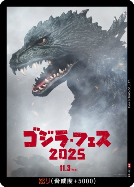画像1: 【ゴジラ】怒り(ゴジラ・フェス2025)【PR】PR-012 (1)