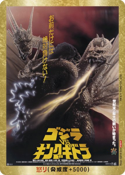画像1: 【ゴジラ】怒り(VSキングギドラ)【PRPP/金枠】Rage-GZ18-2++ (1)
