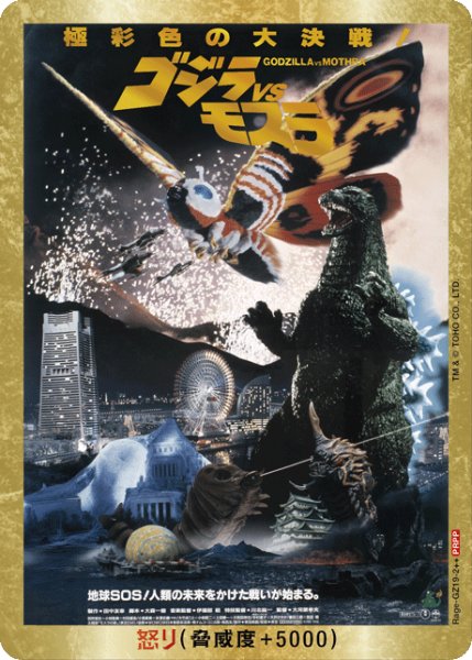 画像1: 【ゴジラ】怒り(VSモスラ)【PRPP】Rage-GZ19-2++ (1)