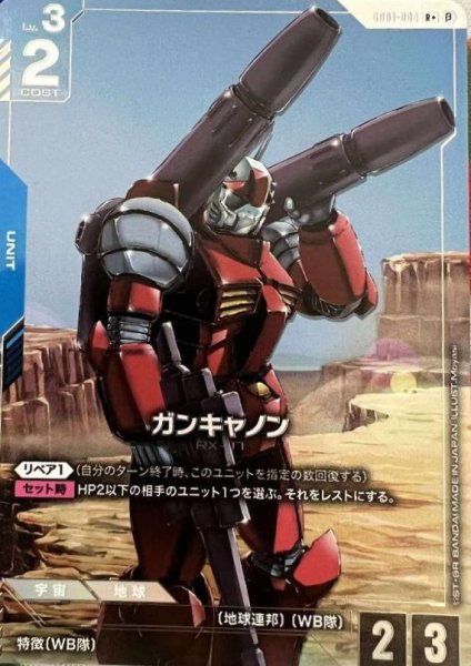 画像1: 【ガンダム】ガンキャノン【R+】GD01-004〈β〉 (1)