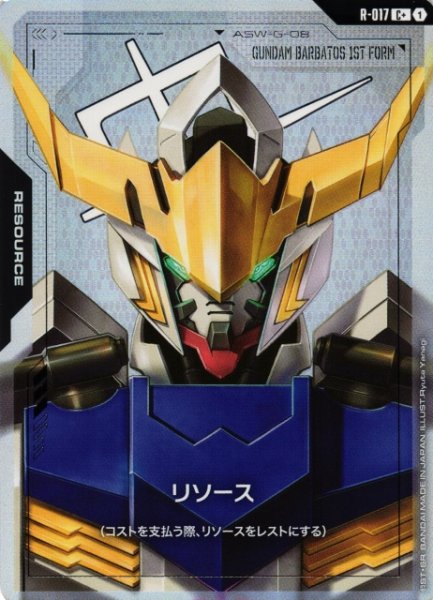 画像1: 【ガンダム】リソース(ガンダム・バルバトス)【C+】R-017〈1〉 (1)