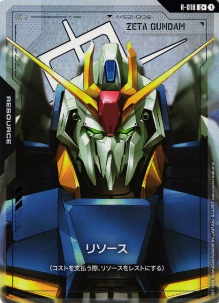 画像1: 【ガンダム】リソース(Ζガンダム)【C+】R-018〈1〉 (1)