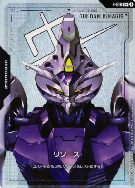 画像1: 【ガンダム】リソース(ガンダム・キマリス)【C+】R-019〈1〉 (1)