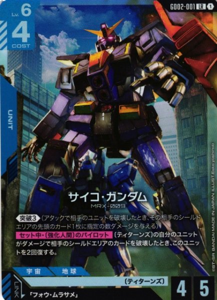 画像1: 【ガンダム】サイコ・ガンダム【LR】GD02-001〈1〉 (1)