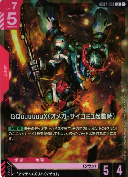 画像1: 【ガンダム】GQuuuuuuX（オメガ・サイコミュ起動時）【LR】GD02-038〈1〉 (1)