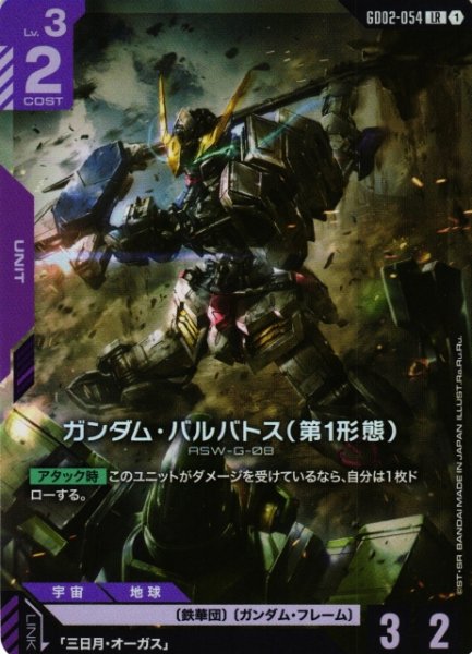 画像1: 【ガンダム】ガンダム・バルバトス（第1形態）【LR】GD02-054〈1〉 (1)