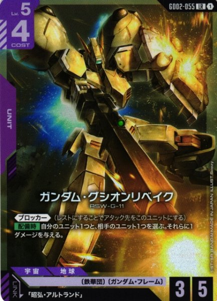画像1: 【ガンダム】ガンダム・グシオンリベイク【LR】GD02-055〈1〉 (1)