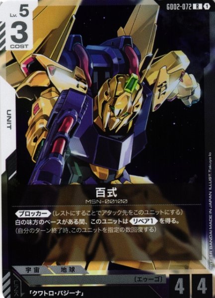 画像1: 【ガンダム】百式【R】GD02-072〈1〉 (1)