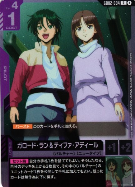 画像1: 【ガンダム】ガロード・ラン＆ティファ・アディール【R】GD02-094〈1〉 (1)