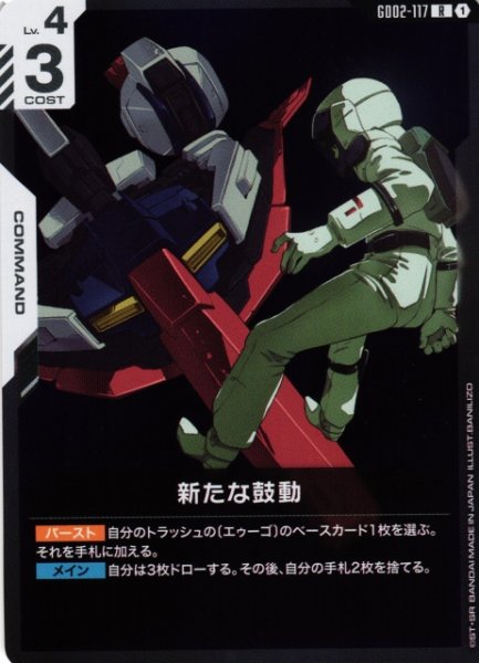 画像1: 【ガンダム】新たな鼓動【R】GD02-117〈1〉 (1)