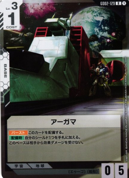 画像1: 【ガンダム】アーガマ【R】GD02-129〈1〉 (1)