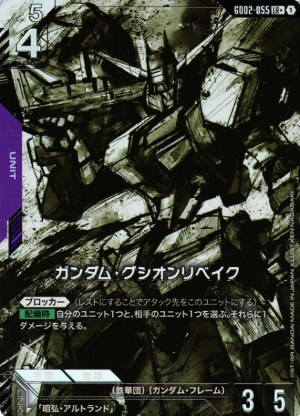画像1: 【ガンダム】ガンダム・グシオンリベイク【LR+】GD02-055〈1〉 (1)