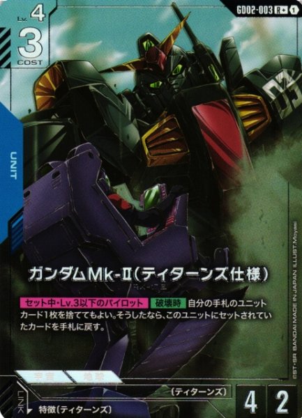 画像1: 【ガンダム】ガンダムMk-II（ティターンズ仕様）【R+】GD02-003〈1〉 (1)