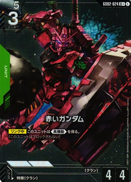 画像1: 【ガンダム】赤いガンダム【R+】GD02-024〈1〉 (1)