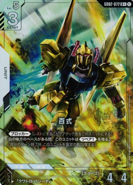画像1: 【ガンダム】百式【R+】GD02-072〈1〉 (1)