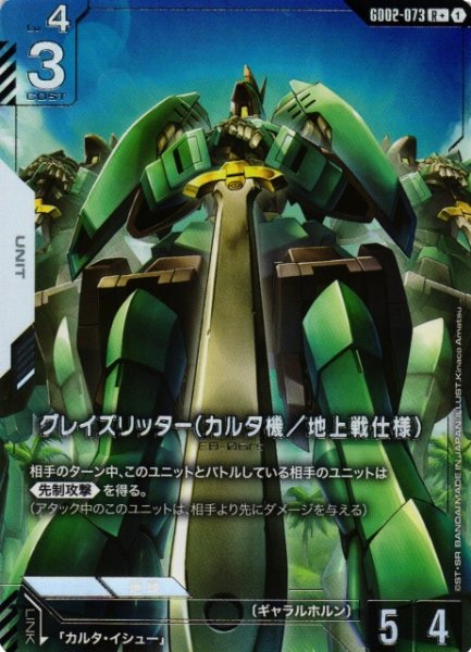 画像1: 【ガンダム】グレイズリッター（カルタ機／地上戦仕様）【R+】GD02-073〈1〉 (1)