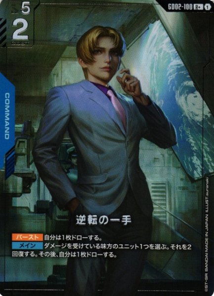 画像1: 【ガンダム】逆転の一手【R+】GD02-100〈1〉 (1)