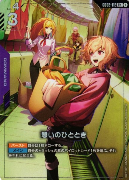 画像1: 【ガンダム】憩いのひととき【R+】GD02-112〈1〉 (1)