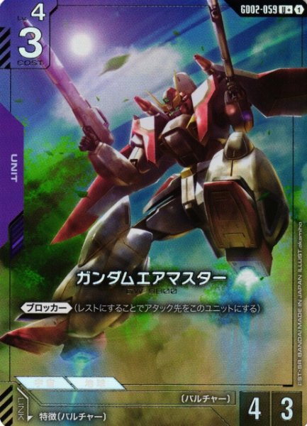 画像1: 【ガンダム】ガンダムエアマスター【U+】GD02-059〈1〉 (1)