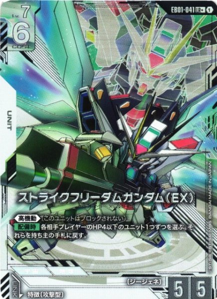 画像1: 【ガンダム】ストライクフリーダムガンダム(EX)〔パラレル〕【LR+】EB01-041 (1)