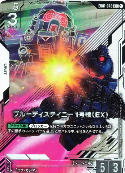 画像1: 【ガンダム】ブルーディスティニー1号機(EX)〔パラレル〕【R+】EB01-043 (1)