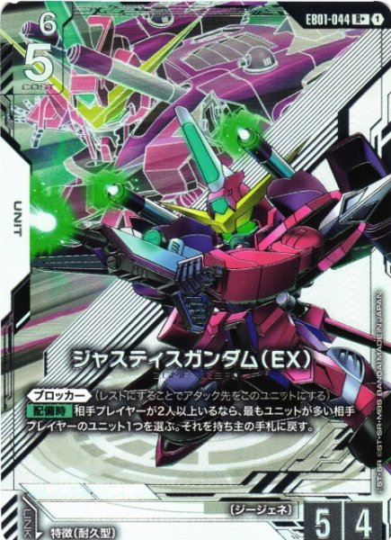 画像1: 【ガンダム】ジャスティスガンダム(EX)〔パラレル〕【R+】EB01-044 (1)