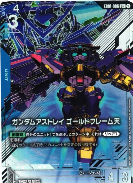 画像1: 【ガンダム】ガンダムアストレイ ゴールドフレーム天〔パラレル〕【U+】EB01-006 (1)