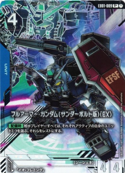 画像1: 【ガンダム】フルアーマー・ガンダム(サンダーボルト版)(EX)〔パラレル〕【U+】EB01-009 (1)