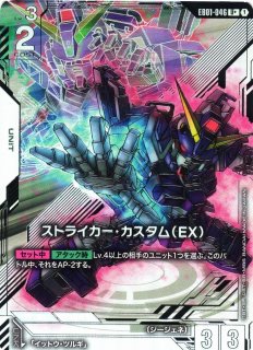 ガンダム】ストライカー・カスタム(EX)〔パラレル〕【U+】EB01-046〈1