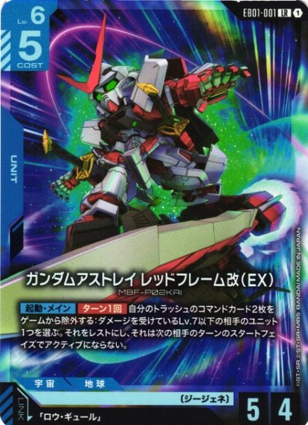画像1: 【ガンダム】ガンダムアストレイ レッドフレーム改(EX)【LR】EB01-001 (1)