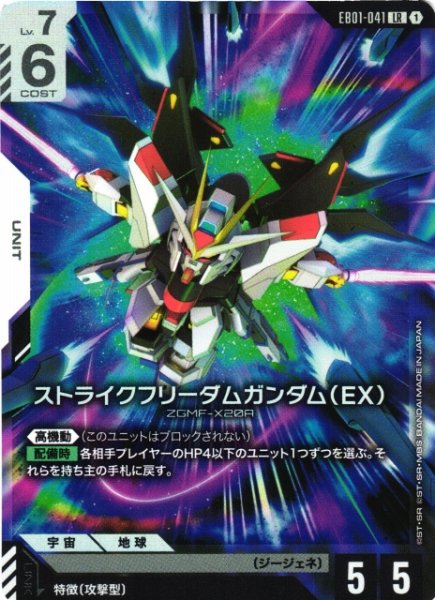 画像1: 【ガンダム】ストライクフリーダムガンダム(EX)【LR】EB01-041 (1)
