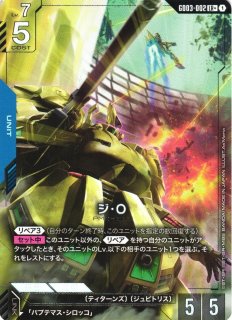 ガンダム】ジ・O〔パラレル〕【LR+】GD03-002 - C-labo Online買取
