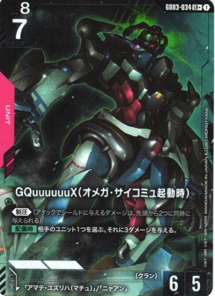 画像1: 【ガンダム】GQuuuuuuX(オメガ・サイコミュ起動時)〔パラレル〕【LR+】GD03-034〈1〉 (1)