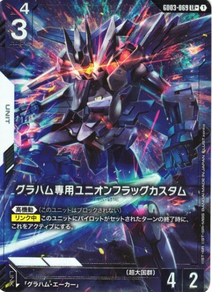 画像1: 【ガンダム】グラハム専用ユニオンフラッグカスタム〔パラレル〕【LR+】GD03-069〈1〉 (1)