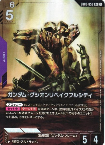 画像1: 【ガンダム】ガンダム・グシオンリベイクフルシティ〔パラレル〕【R+】GD03-053〈1〉 (1)