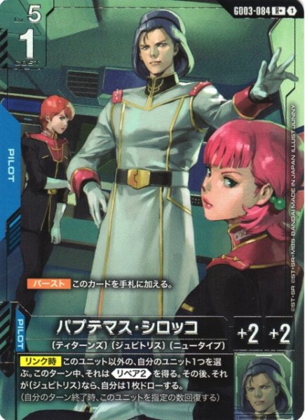 画像1: 【ガンダム】パプテマス・シロッコ〔パラレル〕【R+】GD03-084〈1〉 (1)