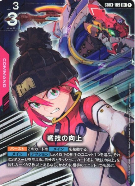 画像1: 【ガンダム】戦技の向上〔パラレル〕【R+】GD03-109〈1〉 (1)