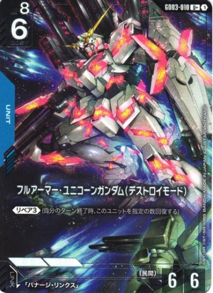 画像1: 【ガンダム】フルアーマー・ユニコーンガンダム(デストロイモード)〔パラレル〕【U+】GD03-010〈1〉 (1)