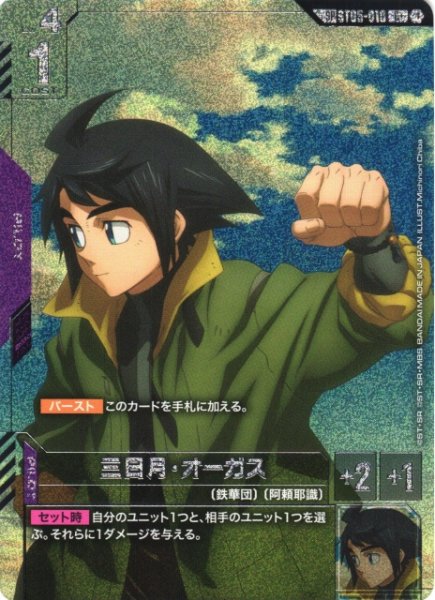 画像1: 【ガンダム】三日月・オーガス〔パラレル/GD03収録〕【C+】SP ST05-010〈1〉 (1)