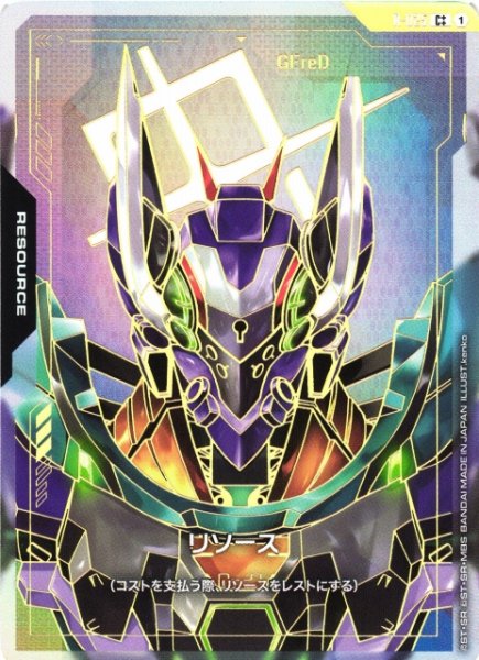 画像1: 【ガンダム】リソース〔パラレル/金縁/GFreD〕【C++】R-025〈1〉 (1)