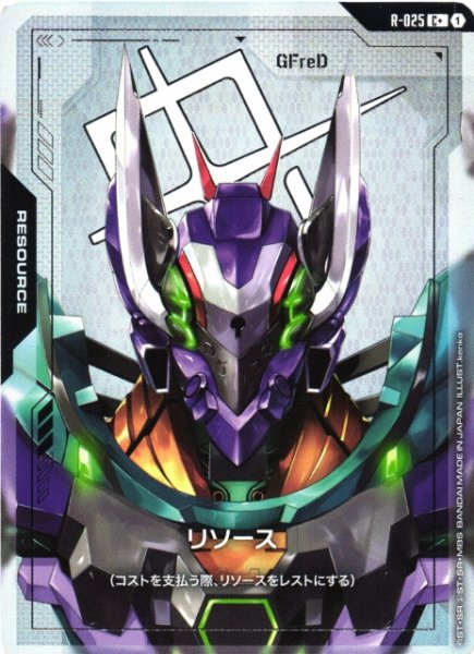 画像1: 【ガンダム】リソース〔パラレル/GFreD〕【C+】R-025〈1〉 (1)