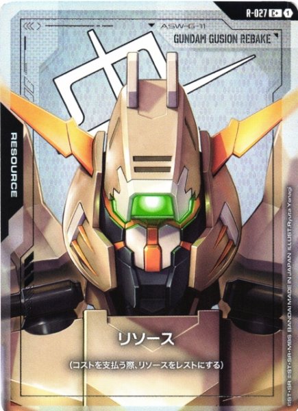 画像1: 【ガンダム】リソース〔パラレル/ガンダム・グシオンリベイク〕【C+】R-027〈1〉 (1)